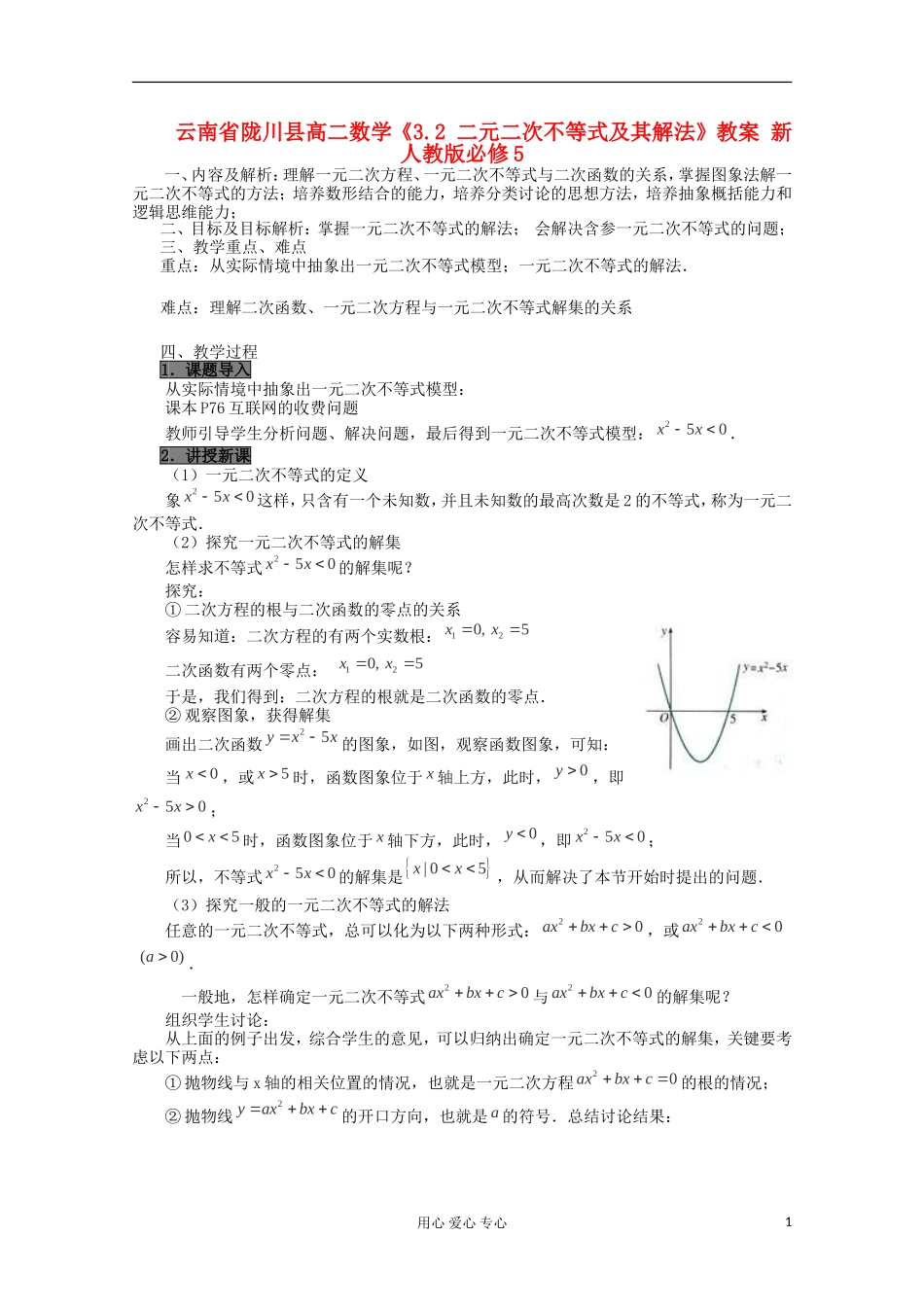 云南省陇川县高二数学《3.2 二元二次不等式及其解法》教案 新人教版必修5_第1页