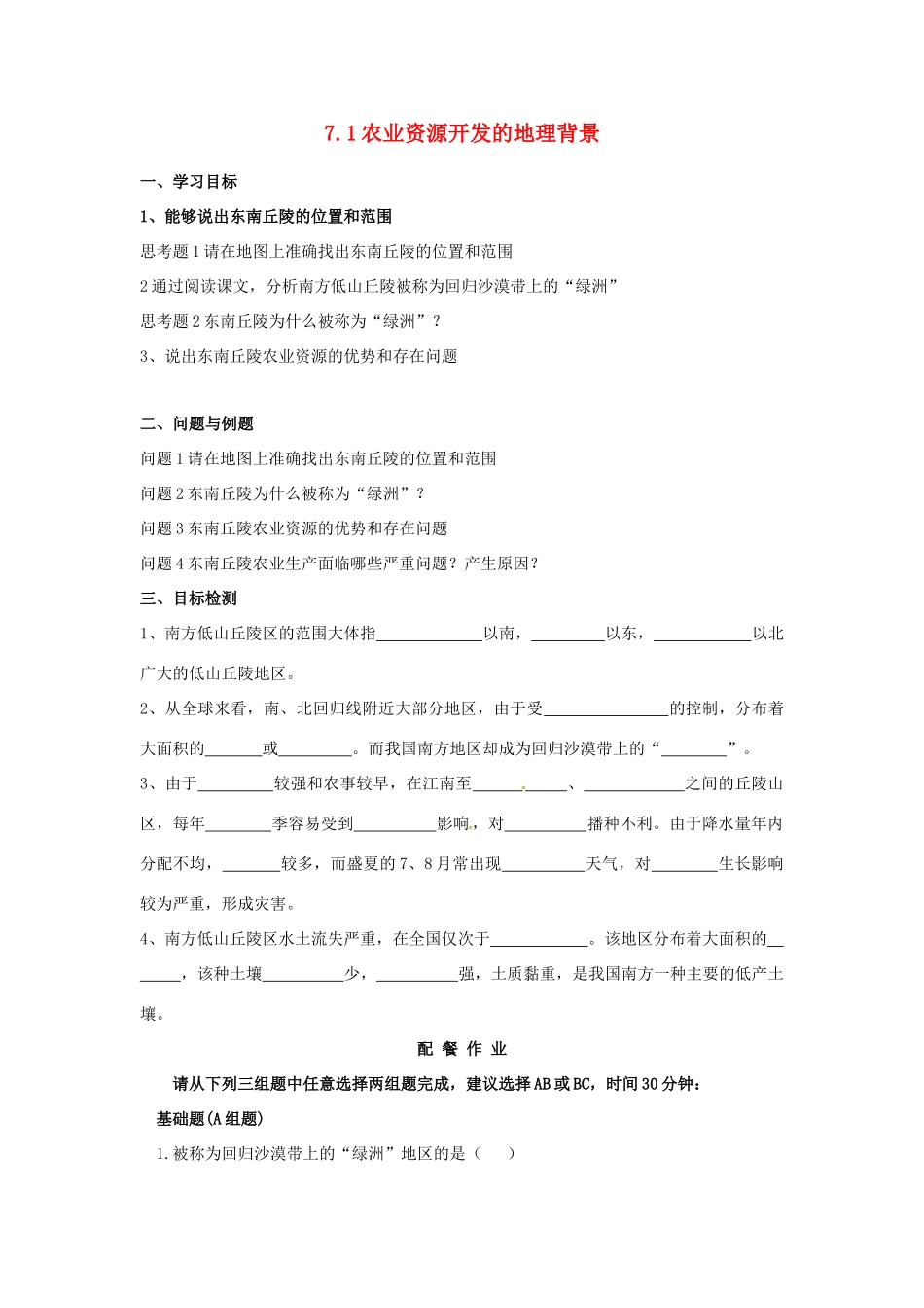云南省芒市高中地理 《7.1农业资源开发的地理背景》学案（无答案） 新人教版选修2_第1页