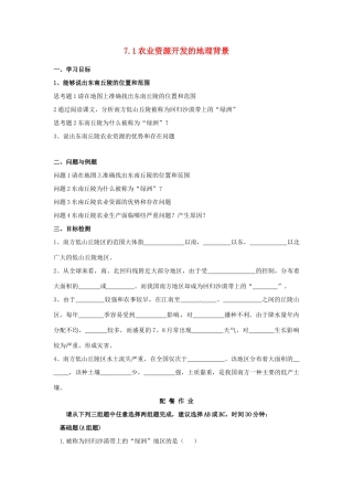 云南省芒市高中地理 《7.1农业资源开发的地理背景》学案（无答案） 新人教版选修2