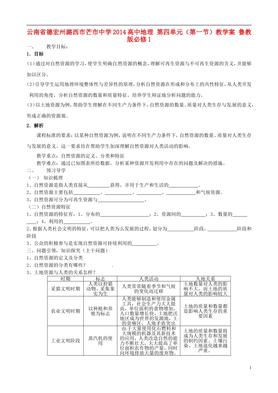 云南省德宏州潞西市芒市中学2014高中地理 第四单元（第一节）教学案 鲁教版必修1_第1页