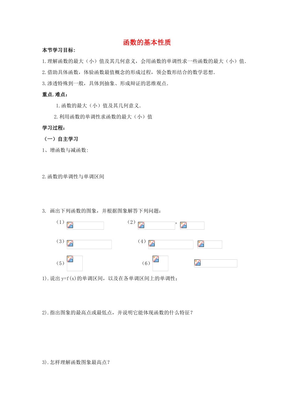 云南省师范大学五华区实验中学高中数学 函数的基本性质导学案1 新人教A版必修1_第1页