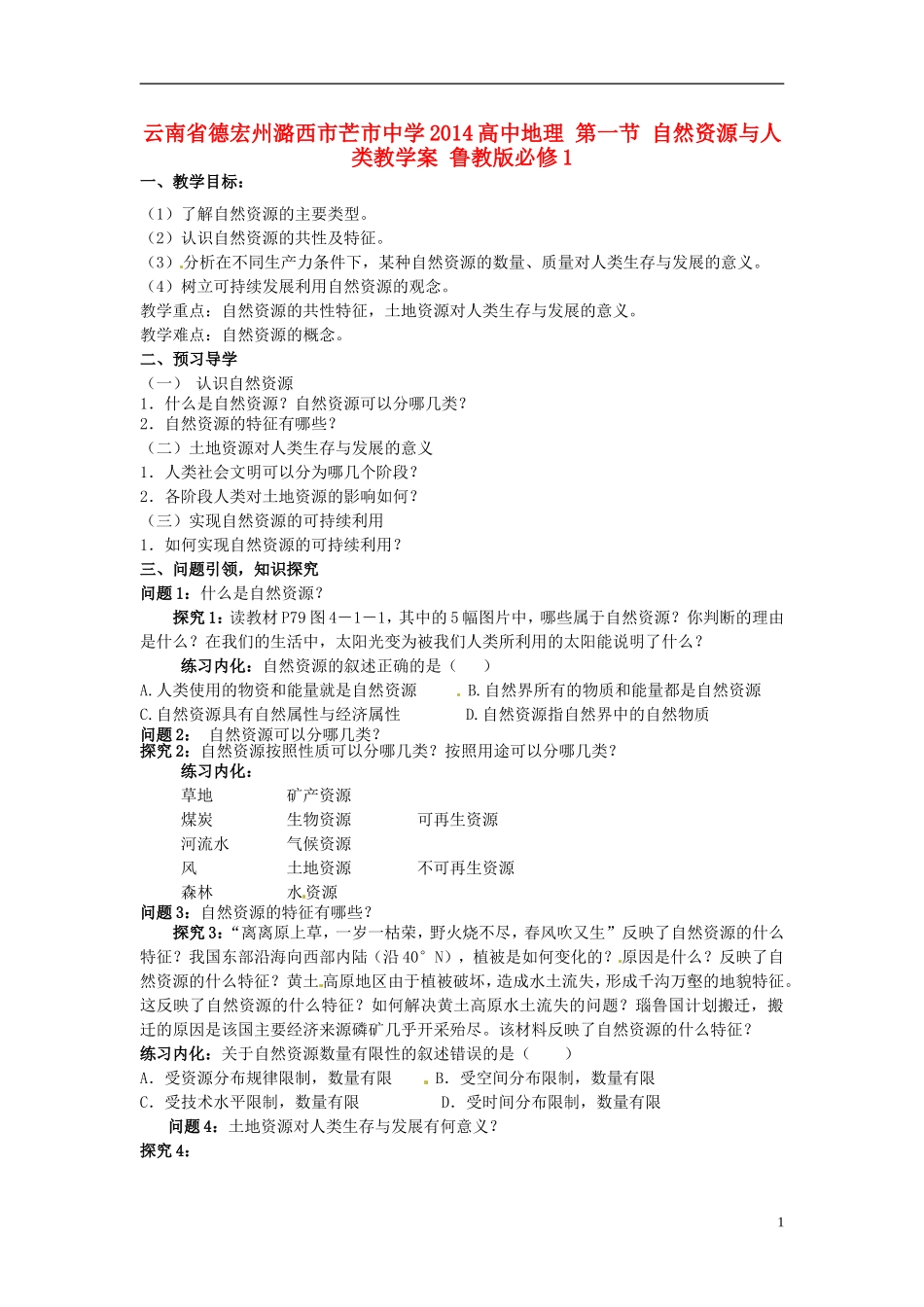 云南省德宏州潞西市芒市中学2014高中地理 第一节 自然资源与人类教学案 鲁教版必修1_第1页