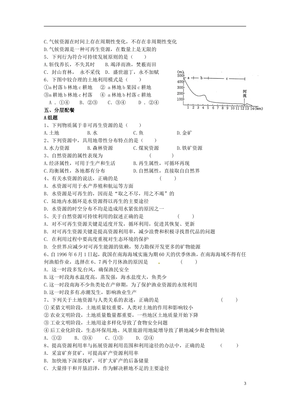 云南省德宏州潞西市芒市中学2014高中地理 第一节 自然资源与人类教学案 鲁教版必修1_第3页