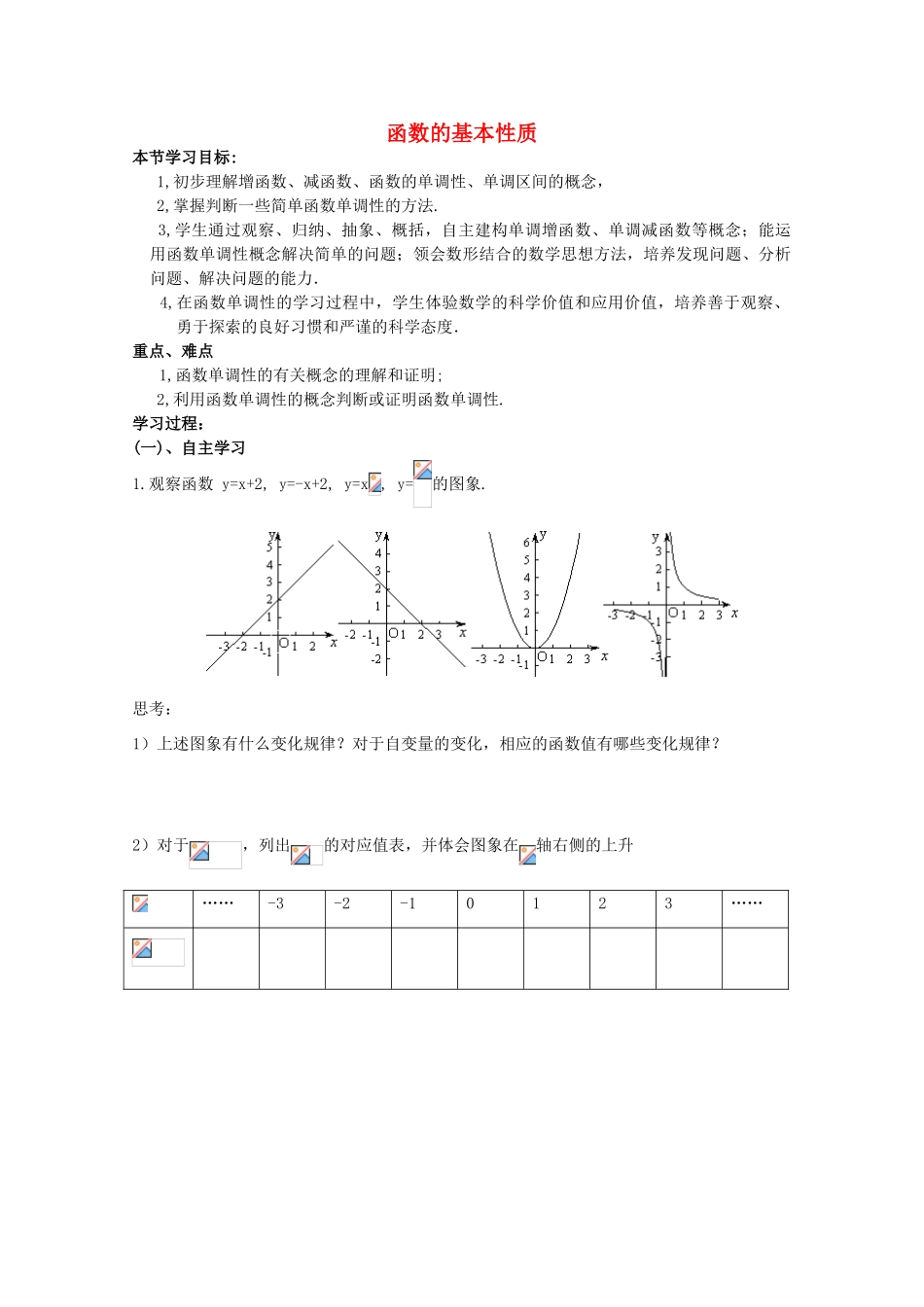 云南省师范大学五华区实验中学高中数学 函数的基本性质导学案2 新人教A版必修1_第1页