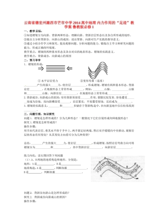 云南省德宏州潞西市芒市中学2014高中地理 内力作用的“足迹”教学案 鲁教版必修1