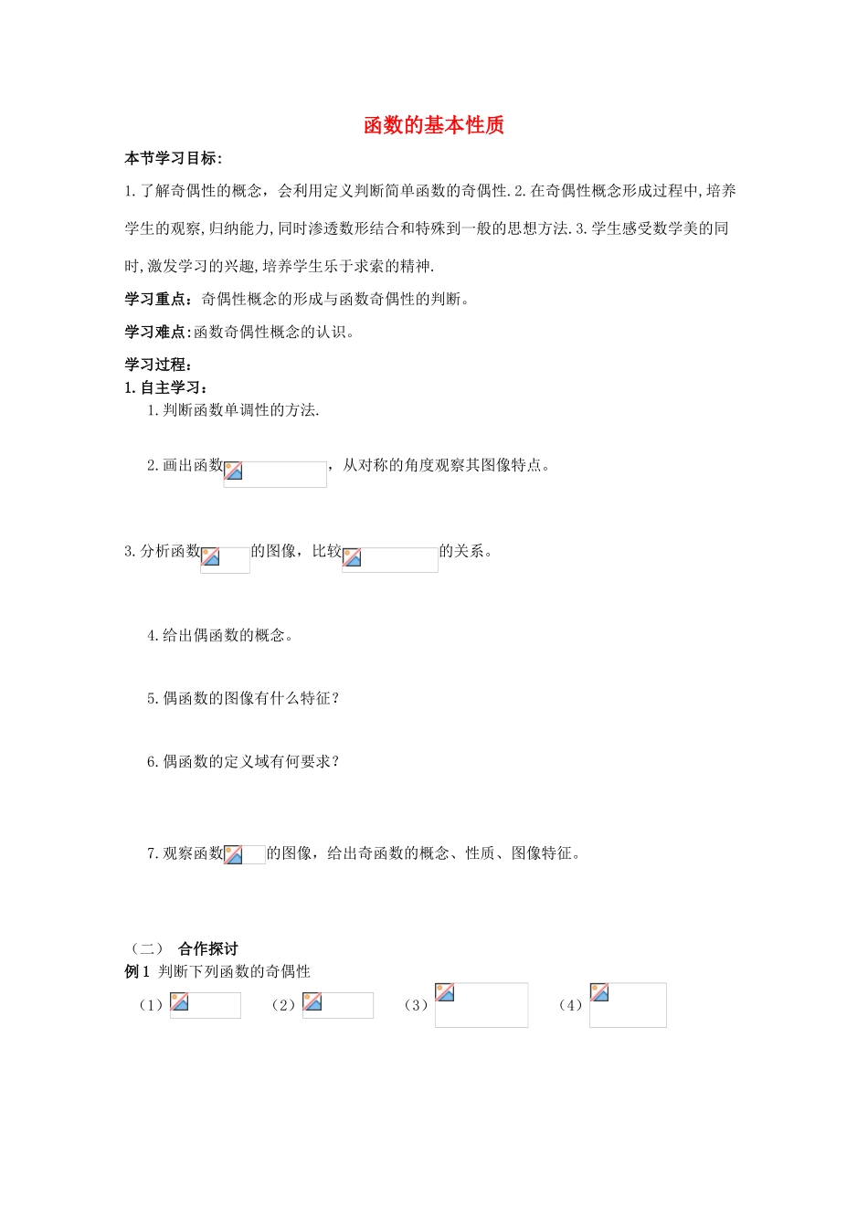 云南省师范大学五华区实验中学高中数学 函数的基本性质导学案3 新人教A版必修1_第1页