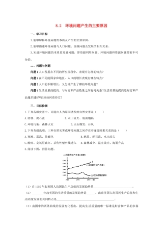 云南省芒市高中地理 《8.2　环境问题产生的主要原因》学案（无答案） 新人教版选修2