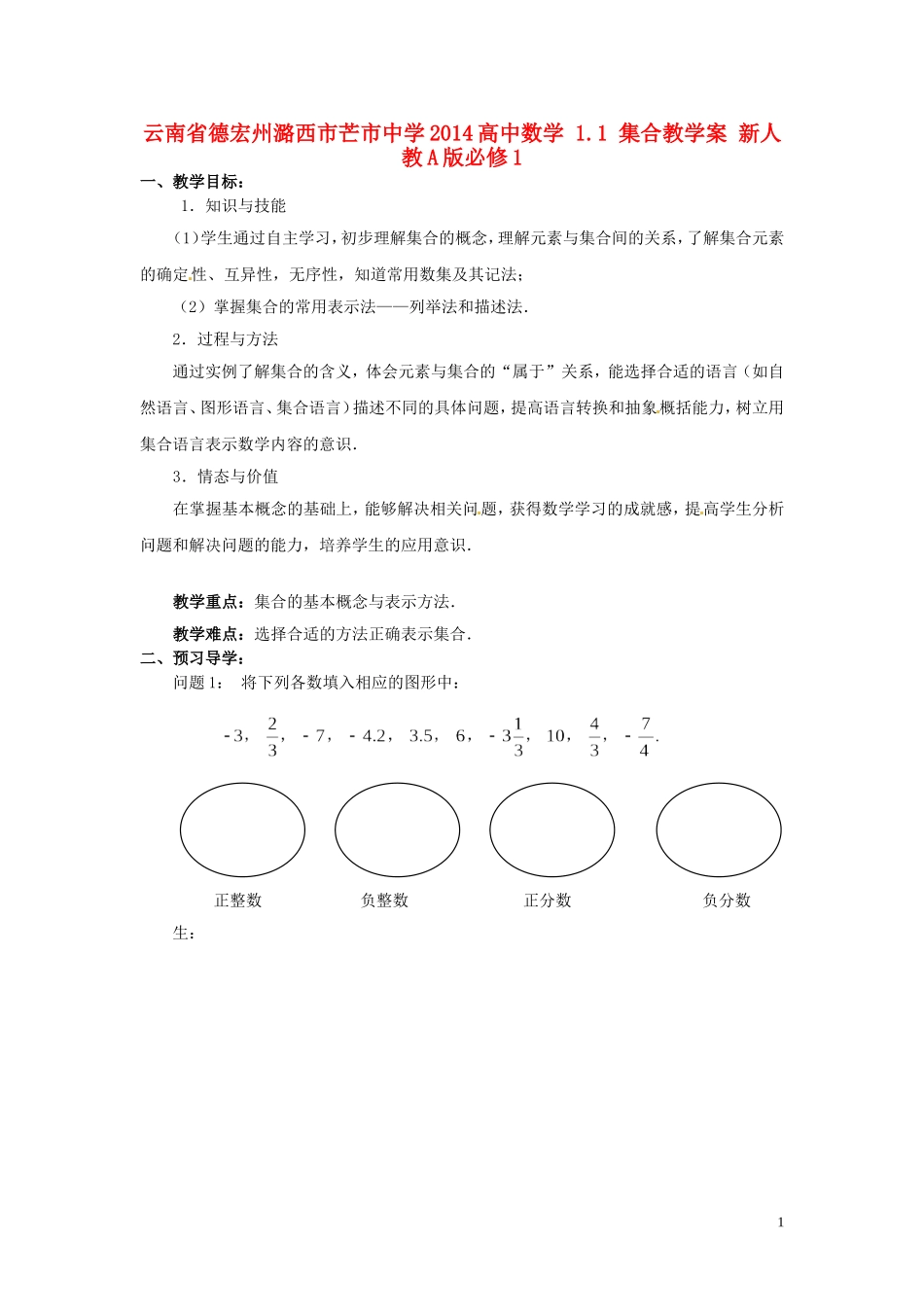 云南省德宏州潞西市芒市中学2014高中数学 1.1 集合教学案 新人教A版必修1_第1页