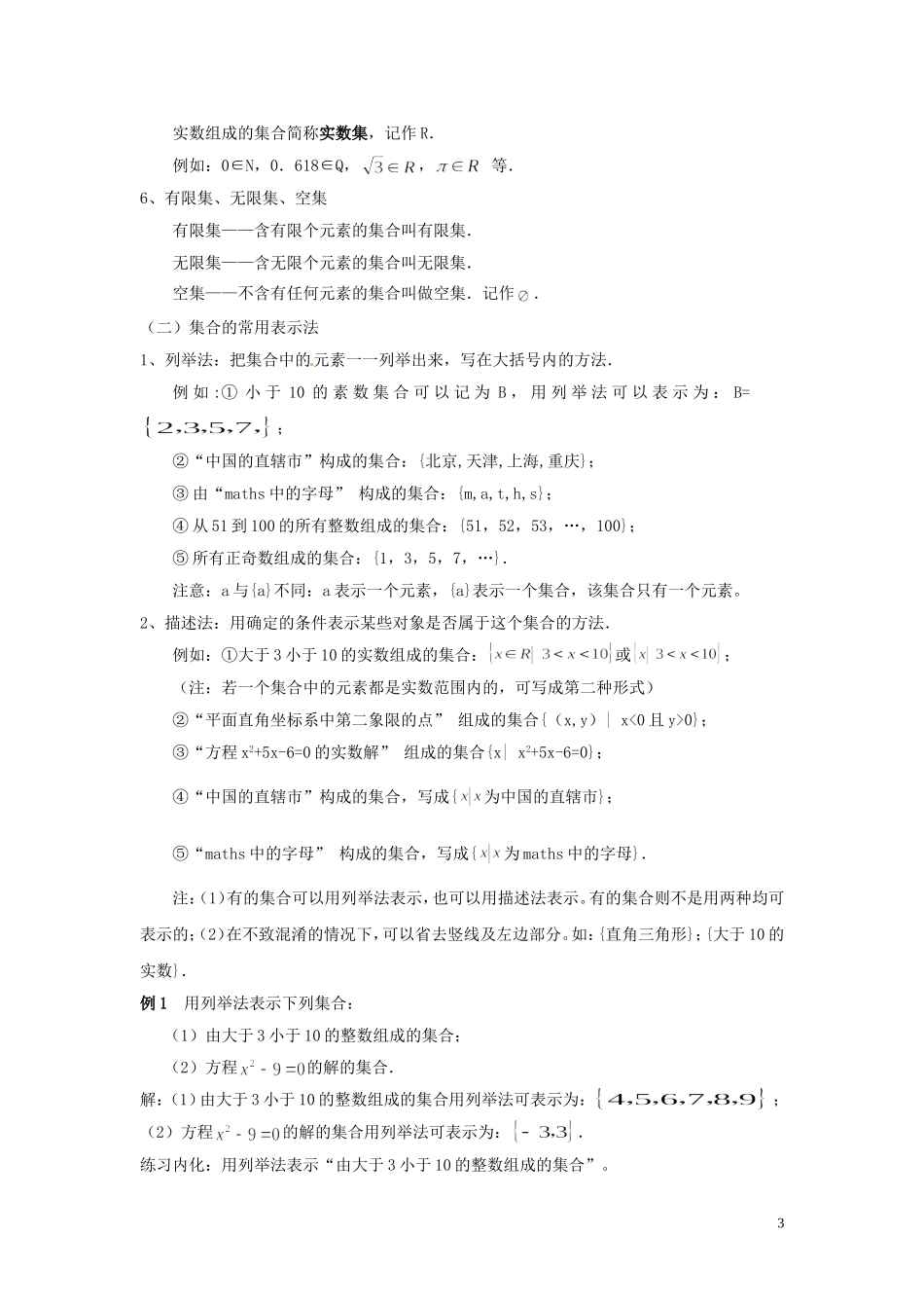 云南省德宏州潞西市芒市中学2014高中数学 1.1 集合教学案 新人教A版必修1_第3页