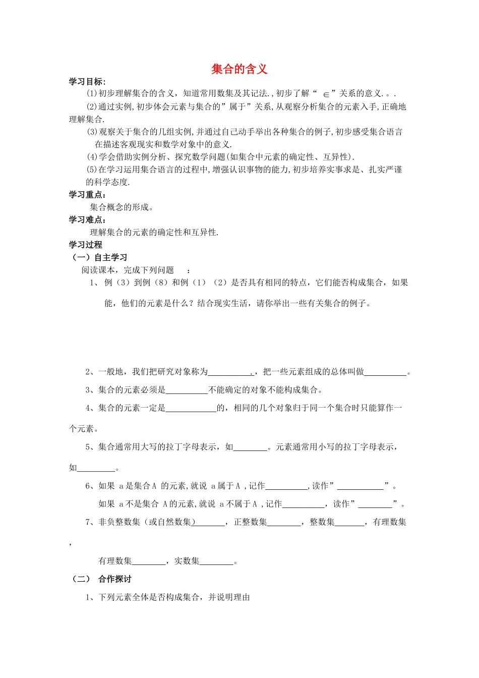 云南省师范大学五华区实验中学高中数学 集合的含义导学案 新人教A版必修1_第1页