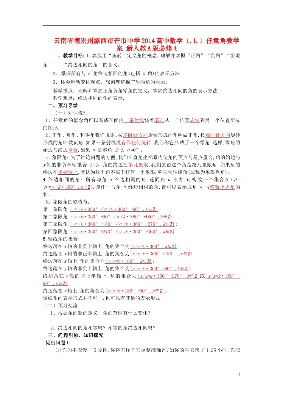 云南省德宏州潞西市芒市中学2014高中数学 1.1.1 任意角教学案 新人教A版必修4_第1页