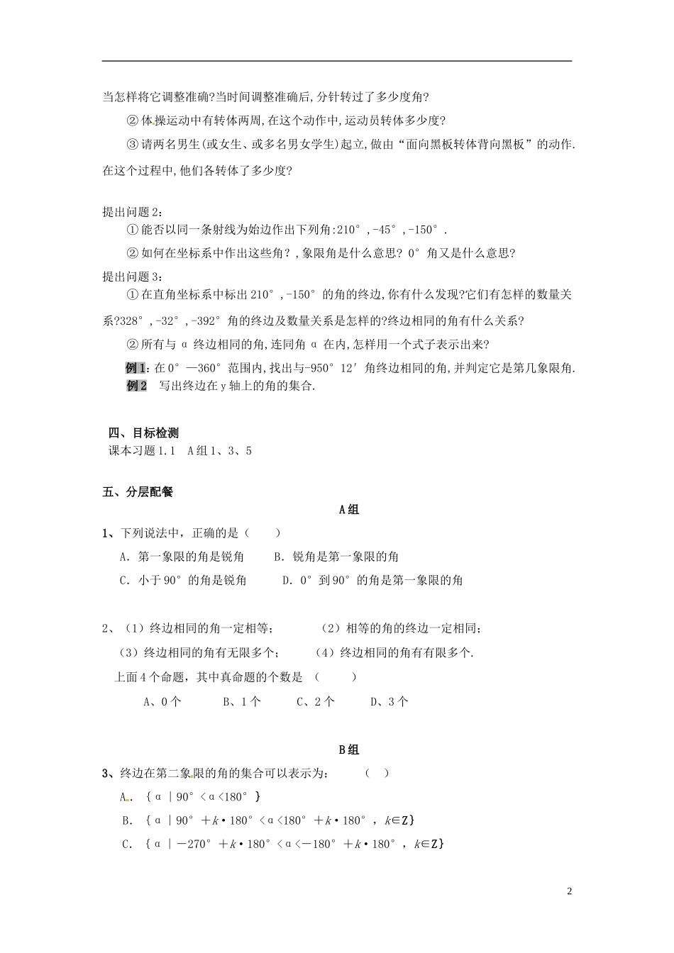 云南省德宏州潞西市芒市中学2014高中数学 1.1.1 任意角教学案 新人教A版必修4_第2页