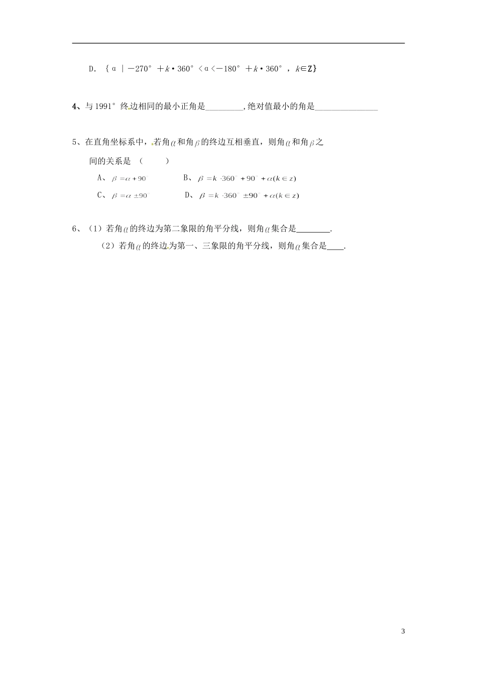 云南省德宏州潞西市芒市中学2014高中数学 1.1.1 任意角教学案 新人教A版必修4_第3页