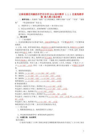 云南省德宏州潞西市芒市中学2014高中数学 1.1.1 任意角教学案 新人教A版必修4