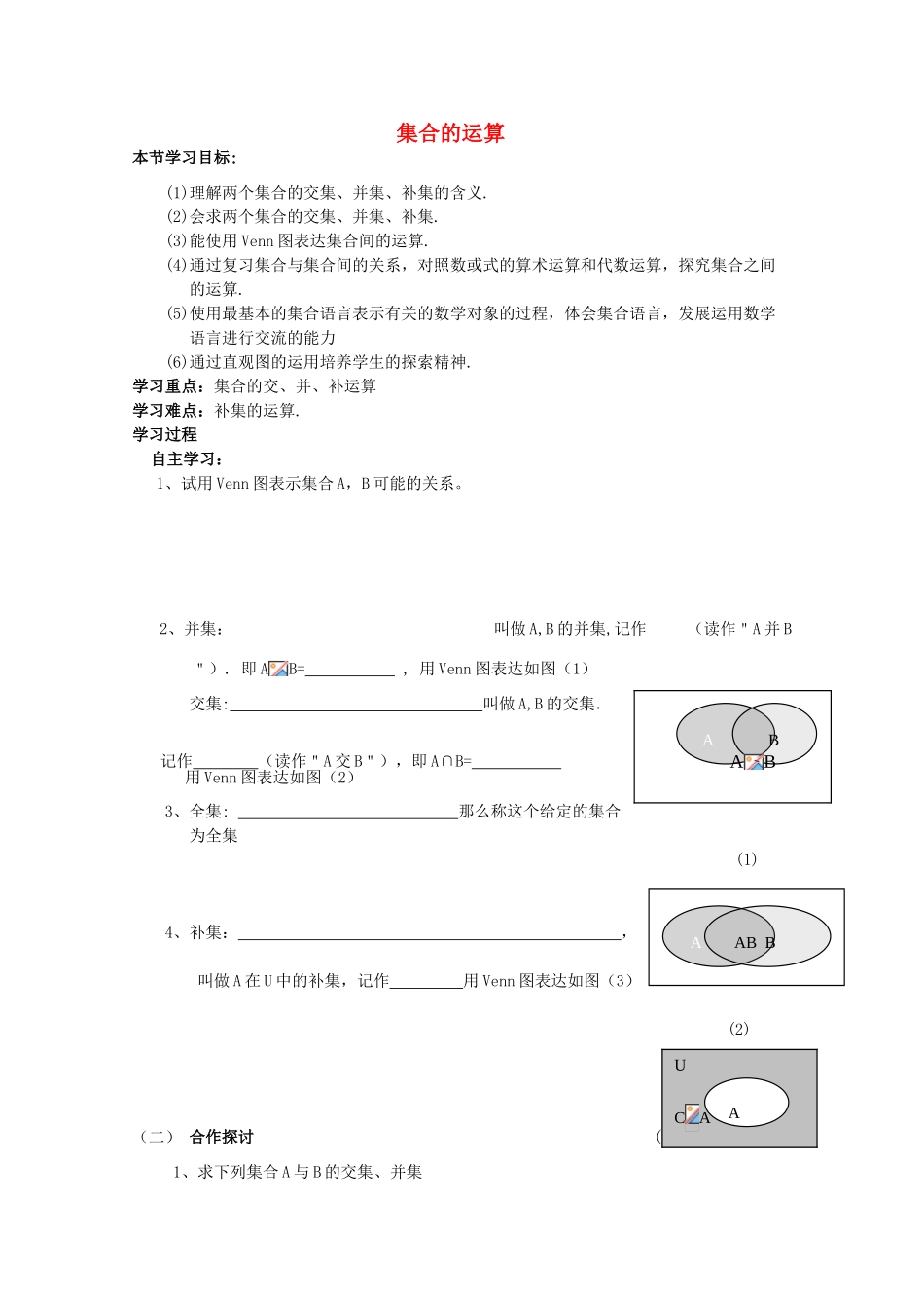 云南省师范大学五华区实验中学高中数学 集合的运算导学案 新人教A版必修1_第1页
