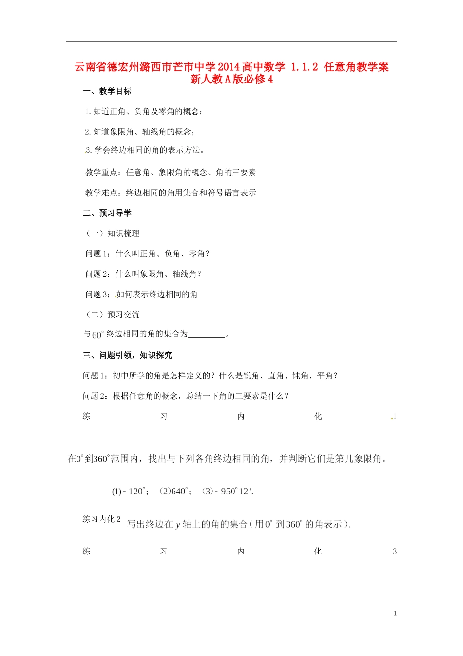 云南省德宏州潞西市芒市中学2014高中数学 1.1.2 任意角教学案 新人教A版必修4_第1页