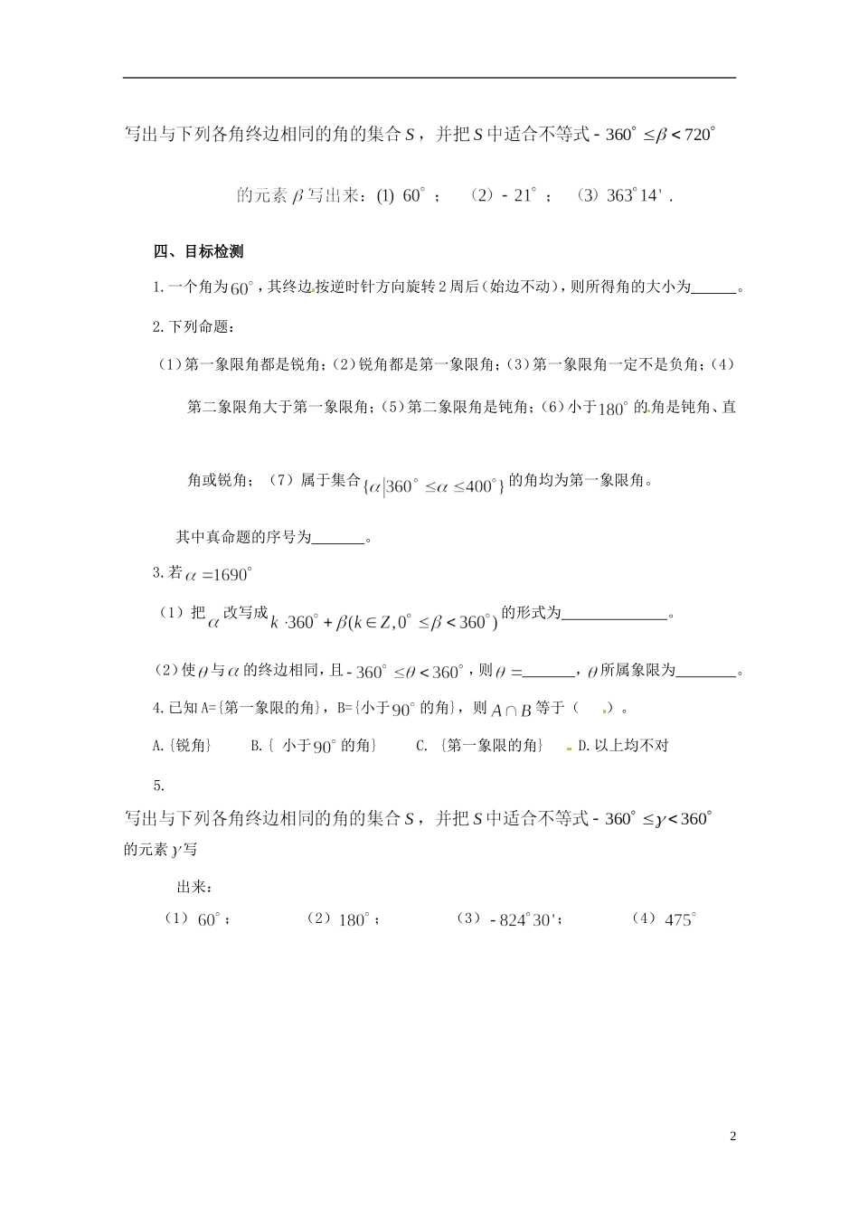 云南省德宏州潞西市芒市中学2014高中数学 1.1.2 任意角教学案 新人教A版必修4_第2页