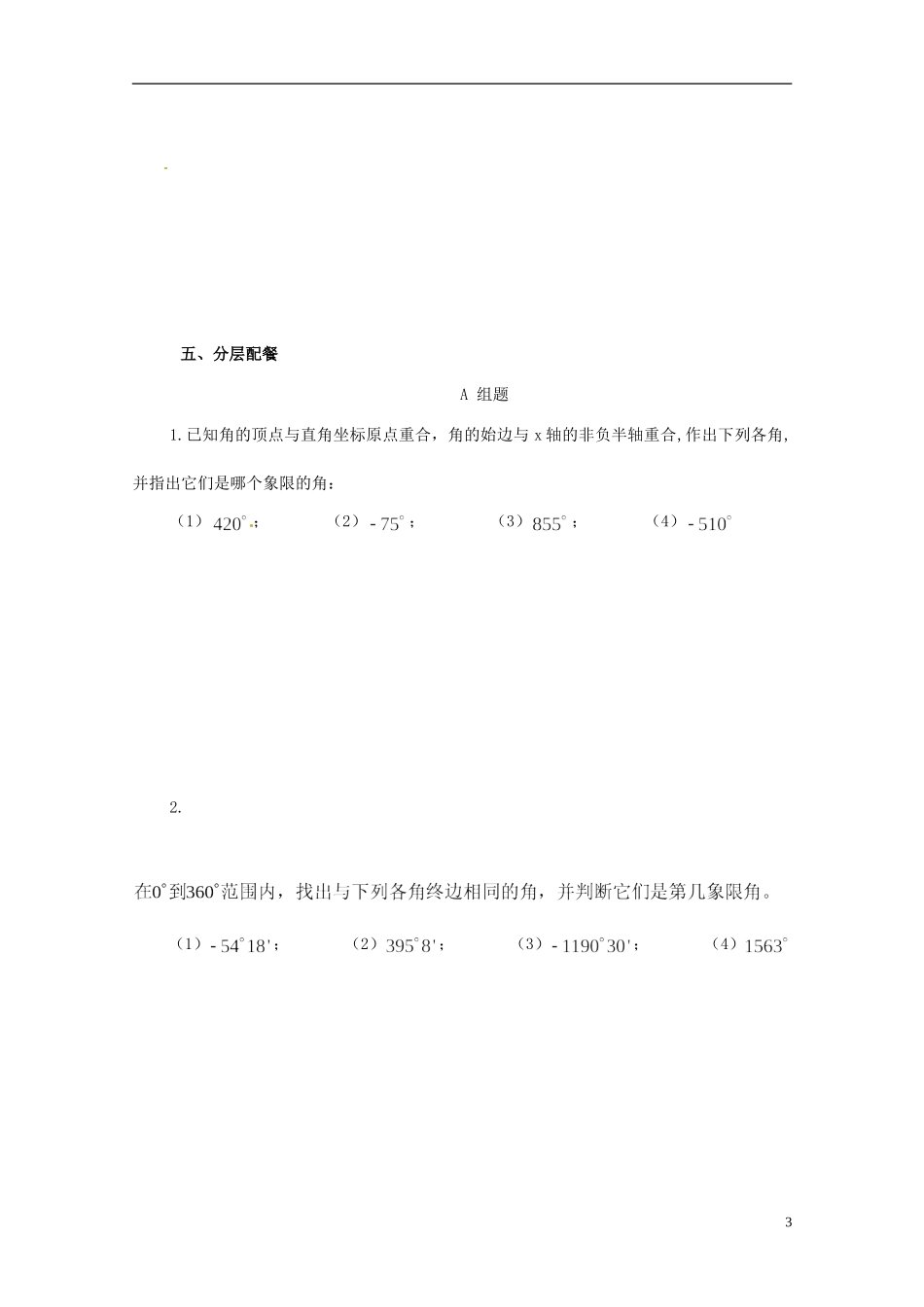 云南省德宏州潞西市芒市中学2014高中数学 1.1.2 任意角教学案 新人教A版必修4_第3页