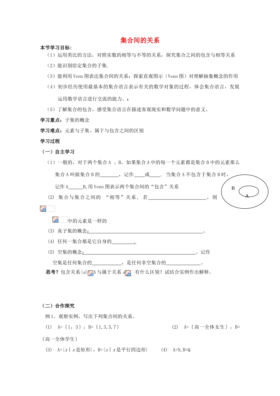 云南省师范大学五华区实验中学高中数学 集合间的关系导学案 新人教A版必修1_第1页