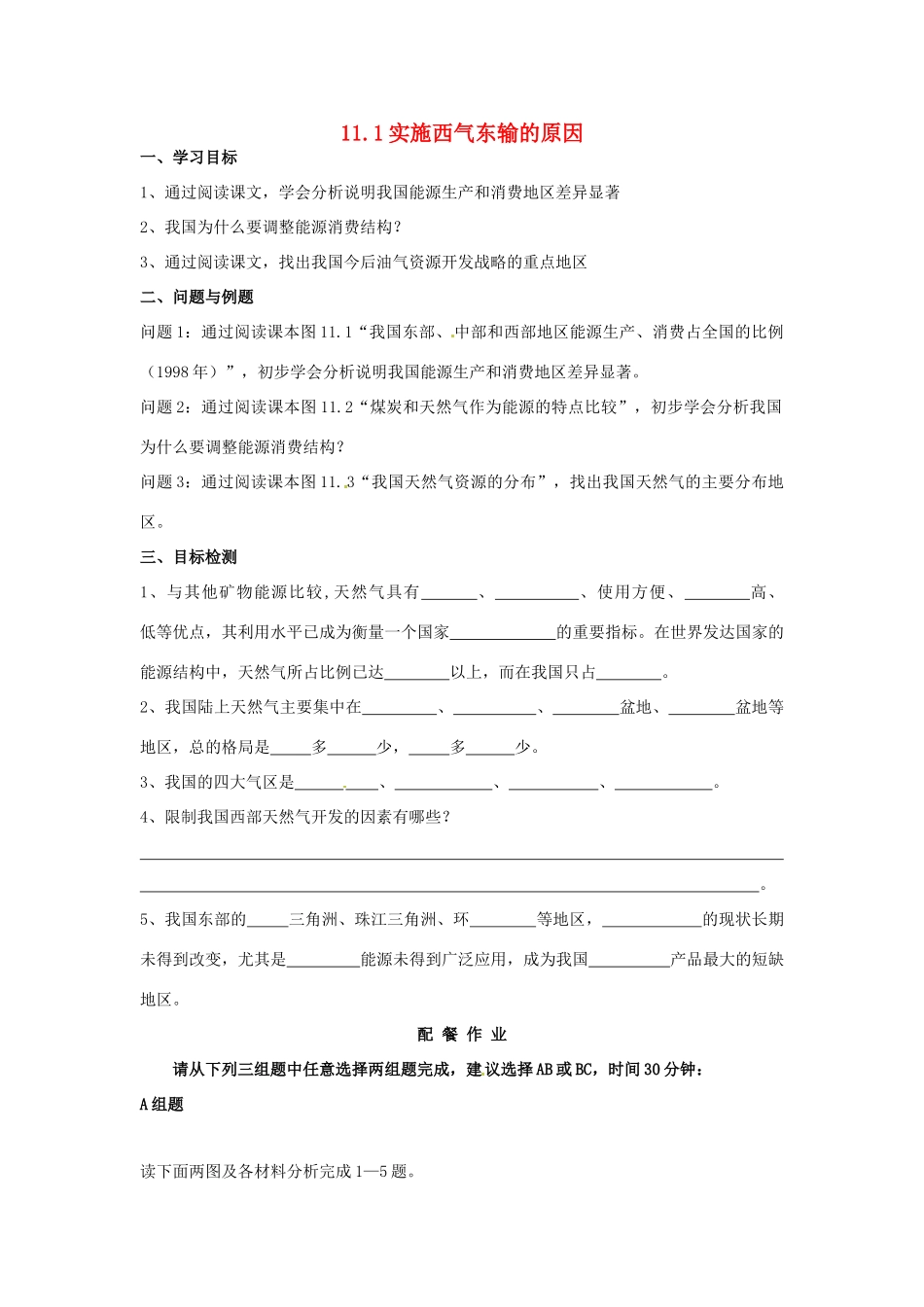 云南省芒市高中地理 《11.1实施西气东输的原因》学案（无答案） 新人教版选修2_第1页