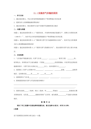 云南省芒市高中地理 《11.1实施西气东输的原因》学案（无答案） 新人教版选修2