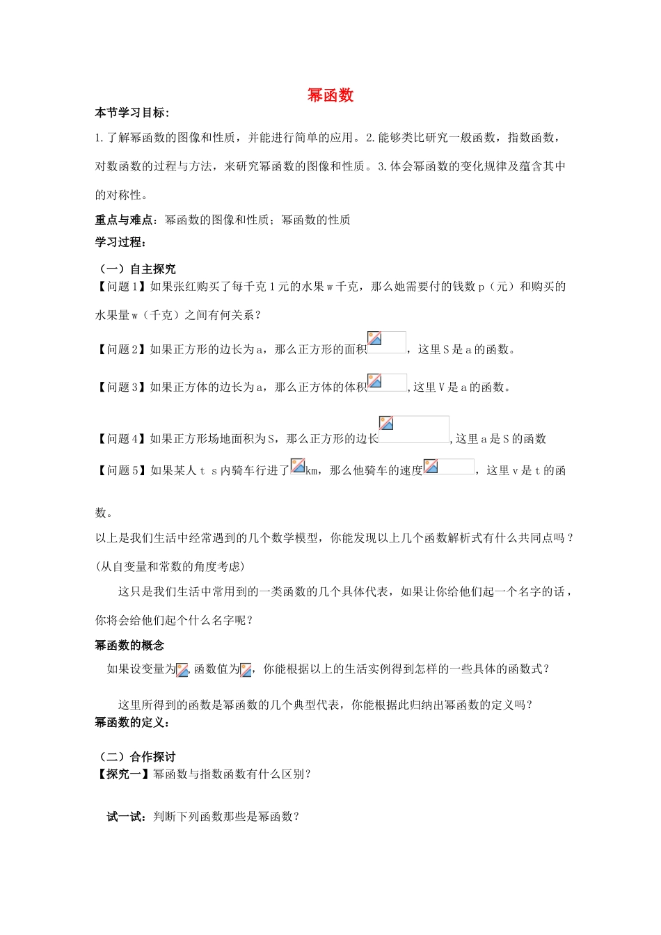 云南省师范大学五华区实验中学高中数学 幂函数导学案 新人教A版必修1新人教A版_第1页