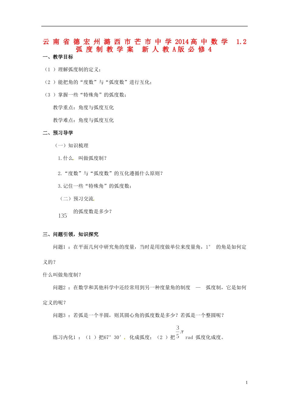 云南省德宏州潞西市芒市中学2014高中数学 1.2 弧度制教学案 新人教A版必修4_第1页