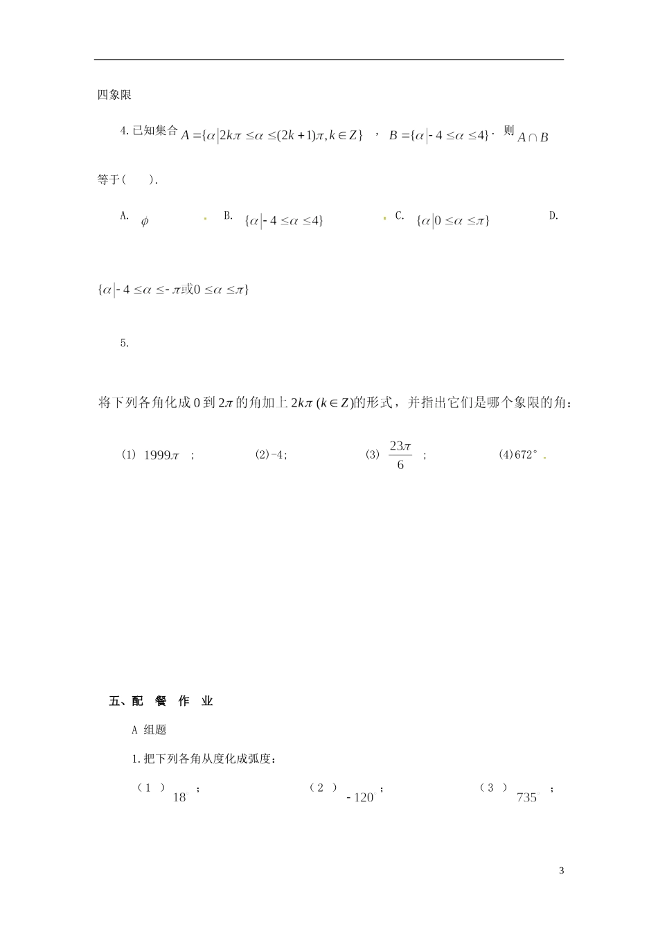 云南省德宏州潞西市芒市中学2014高中数学 1.2 弧度制教学案 新人教A版必修4_第3页