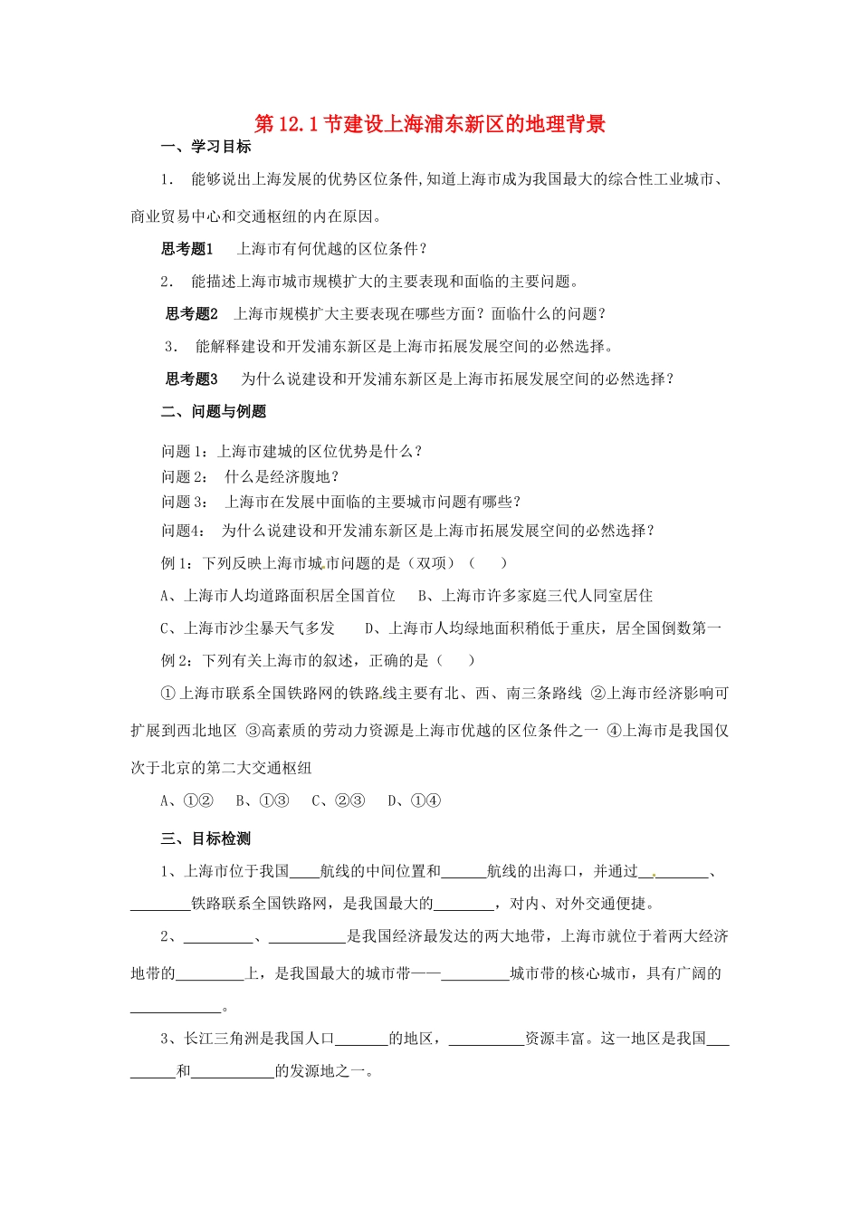 云南省芒市高中地理 《12.1建设上海浦东新区的地理背景》学案（无答案） 新人教版选修2_第1页