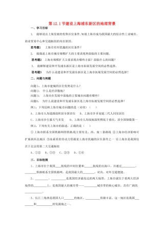 云南省芒市高中地理 《12.1建设上海浦东新区的地理背景》学案（无答案） 新人教版选修2