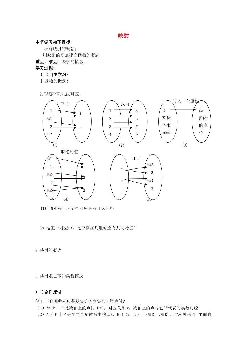 云南省师范大学五华区实验中学高中数学 映射导学案 新人教A版必修1_第1页