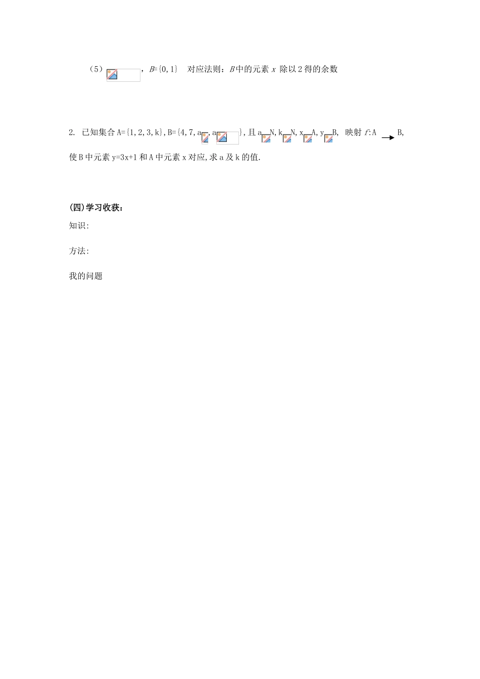 云南省师范大学五华区实验中学高中数学 映射导学案 新人教A版必修1_第3页