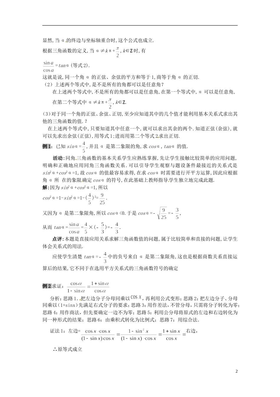 云南省德宏州潞西市芒市中学2014高中数学 1.2 同角三角函数的基本关系式教学案 新人教A版必修4_第2页