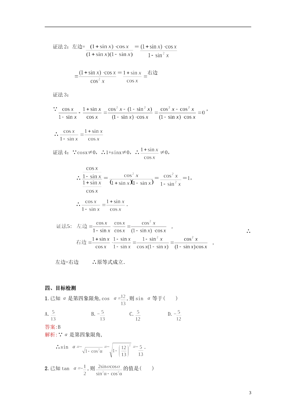 云南省德宏州潞西市芒市中学2014高中数学 1.2 同角三角函数的基本关系式教学案 新人教A版必修4_第3页