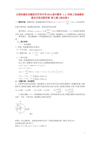 云南省德宏州潞西市芒市中学2014高中数学 1.2 同角三角函数的基本关系式教学案 新人教A版必修4