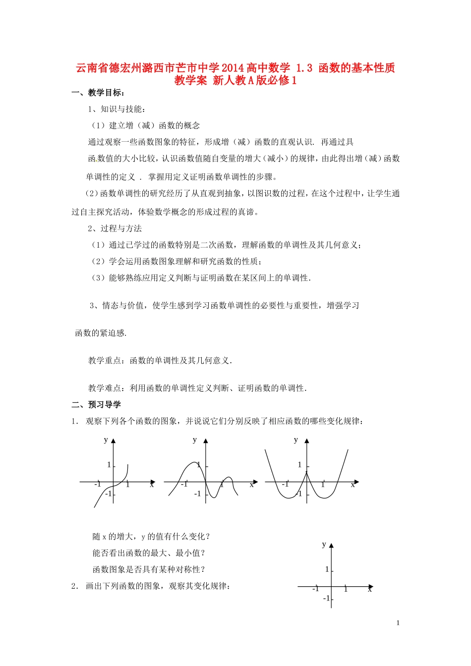 云南省德宏州潞西市芒市中学2014高中数学 1.3 函数的基本性质教学案 新人教A版必修1_第1页