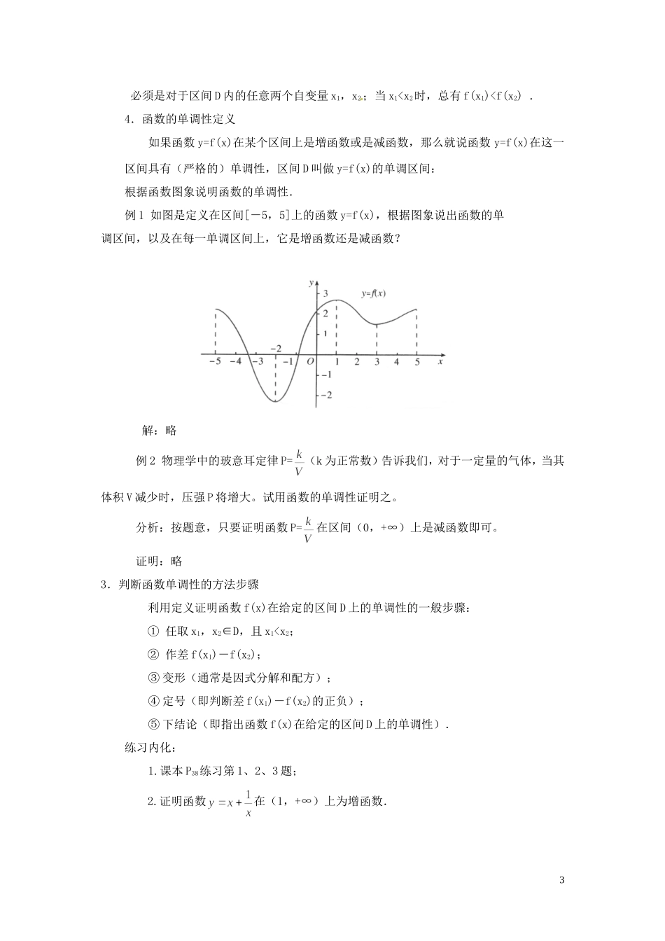 云南省德宏州潞西市芒市中学2014高中数学 1.3 函数的基本性质教学案 新人教A版必修1_第3页