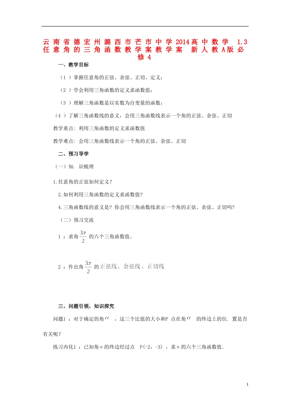 云南省德宏州潞西市芒市中学2014高中数学 1.3 任意角的三角函数教学案教学案 新人教A版必修4_第1页