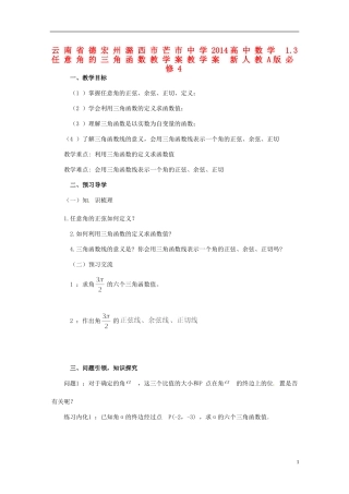 云南省德宏州潞西市芒市中学2014高中数学 1.3 任意角的三角函数教学案教学案 新人教A版必修4