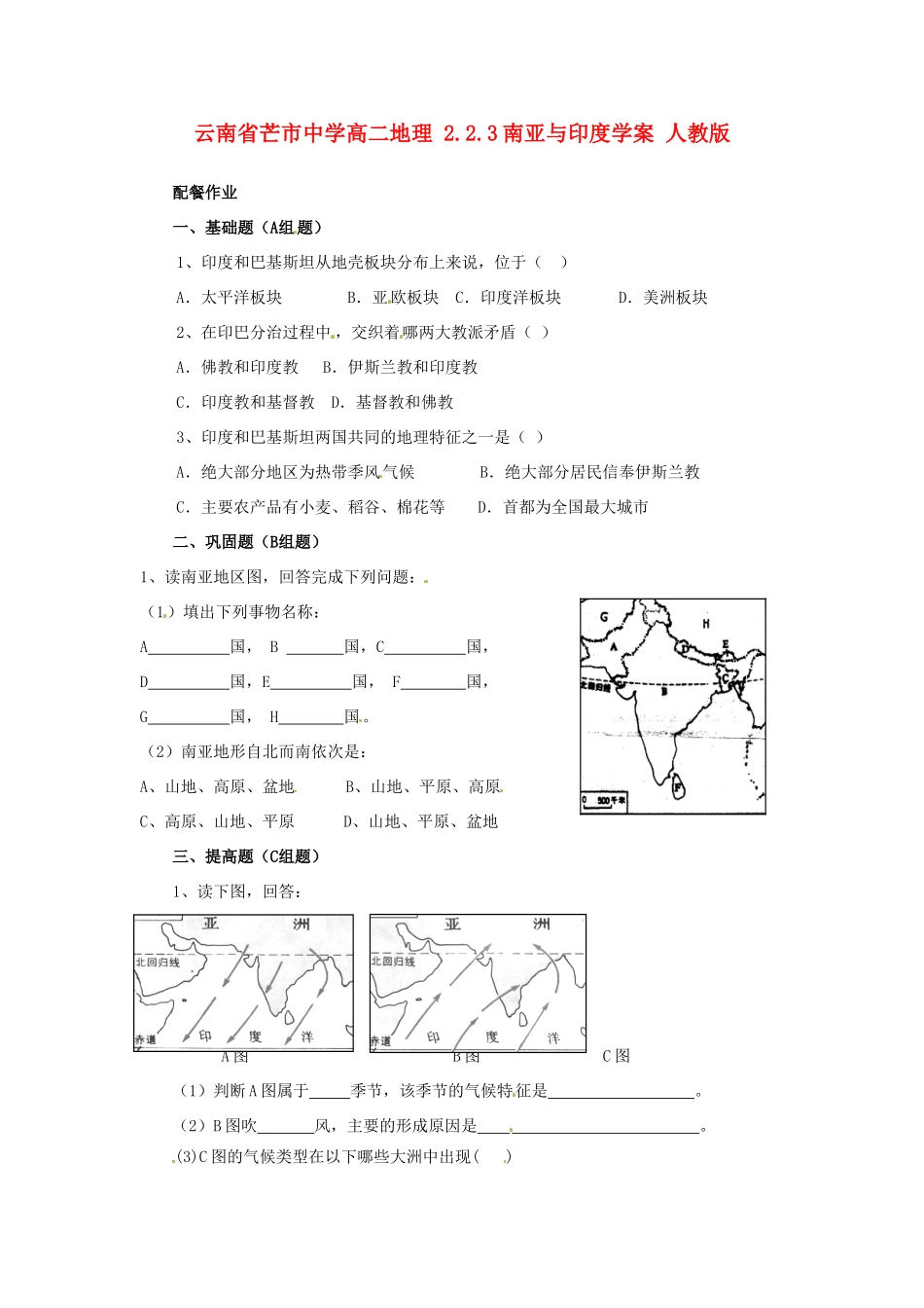 云南省芒市中学高二地理 2.2.3南亚与印度学案 人教版_第1页