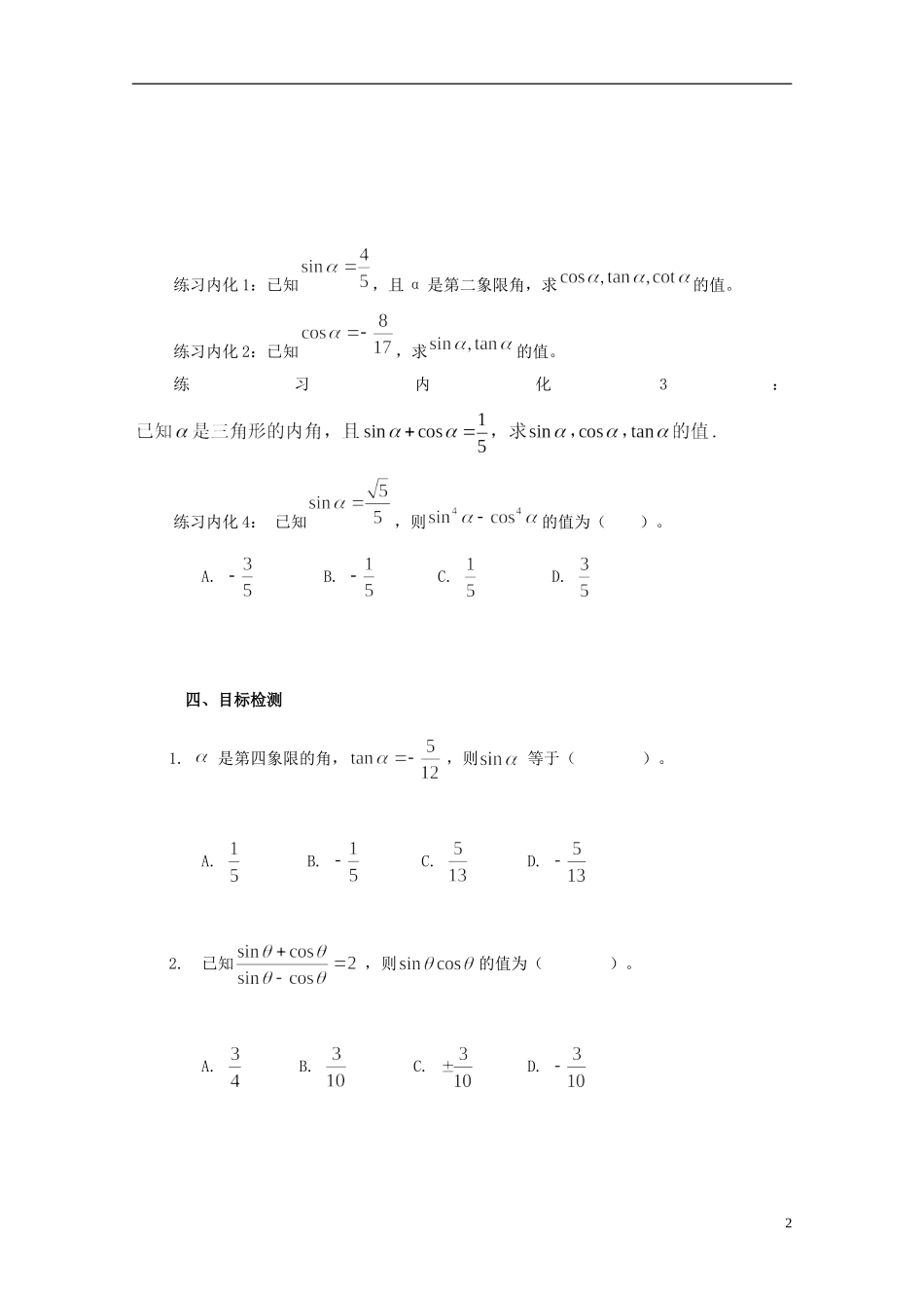 云南省德宏州潞西市芒市中学2014高中数学 1.4 同角三角函数的基本关系式教学案 新人教A版必修4_第2页