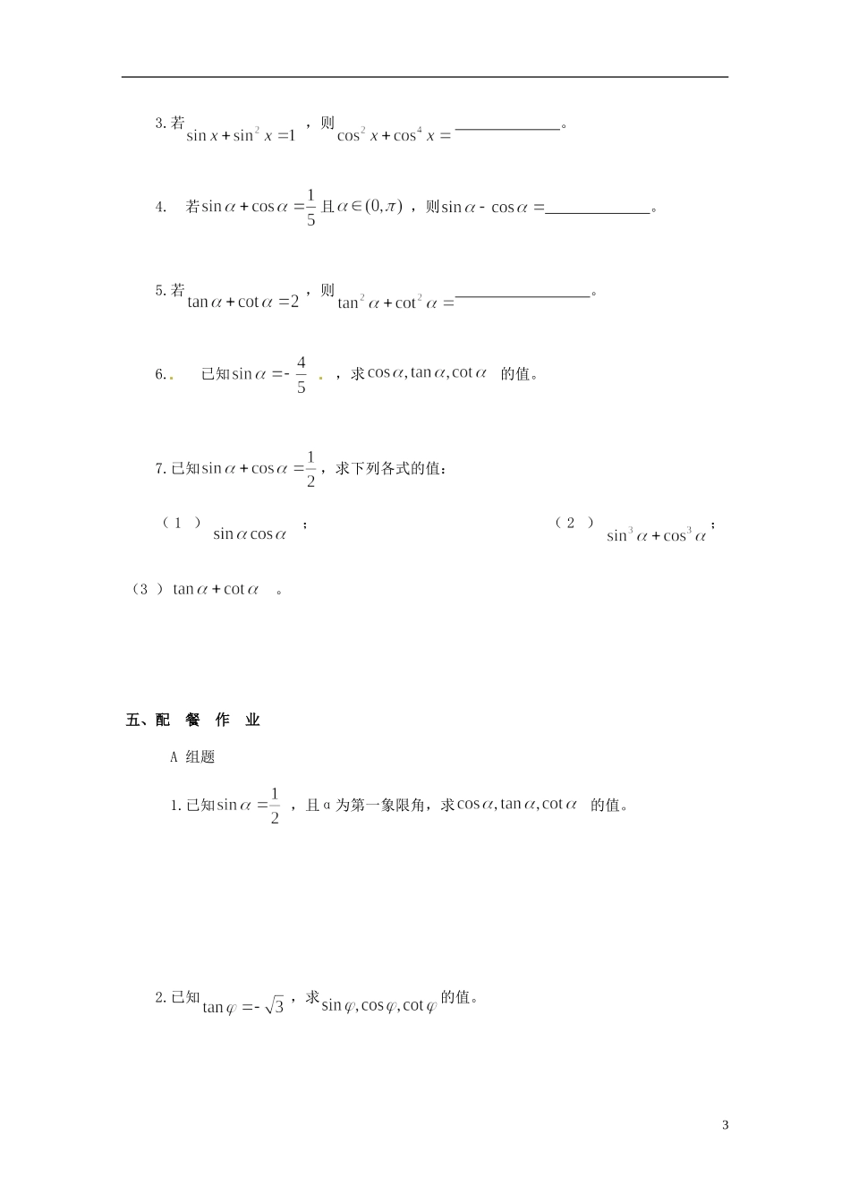 云南省德宏州潞西市芒市中学2014高中数学 1.4 同角三角函数的基本关系式教学案 新人教A版必修4_第3页