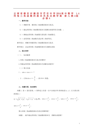 云南省德宏州潞西市芒市中学2014高中数学 1.4 同角三角函数的基本关系式教学案 新人教A版必修4
