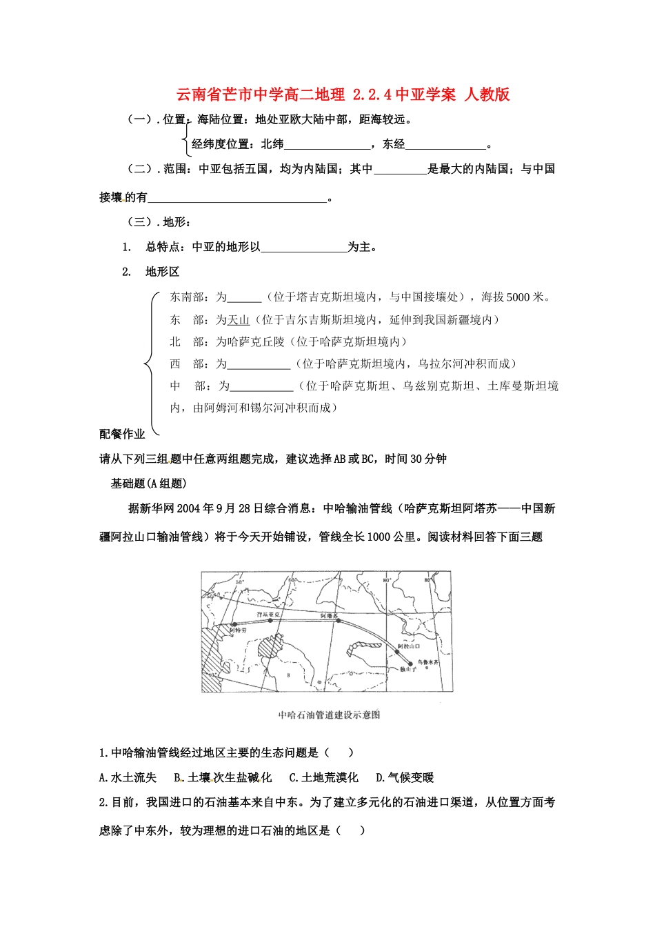 云南省芒市中学高二地理 2.2.4中亚学案 人教版_第1页