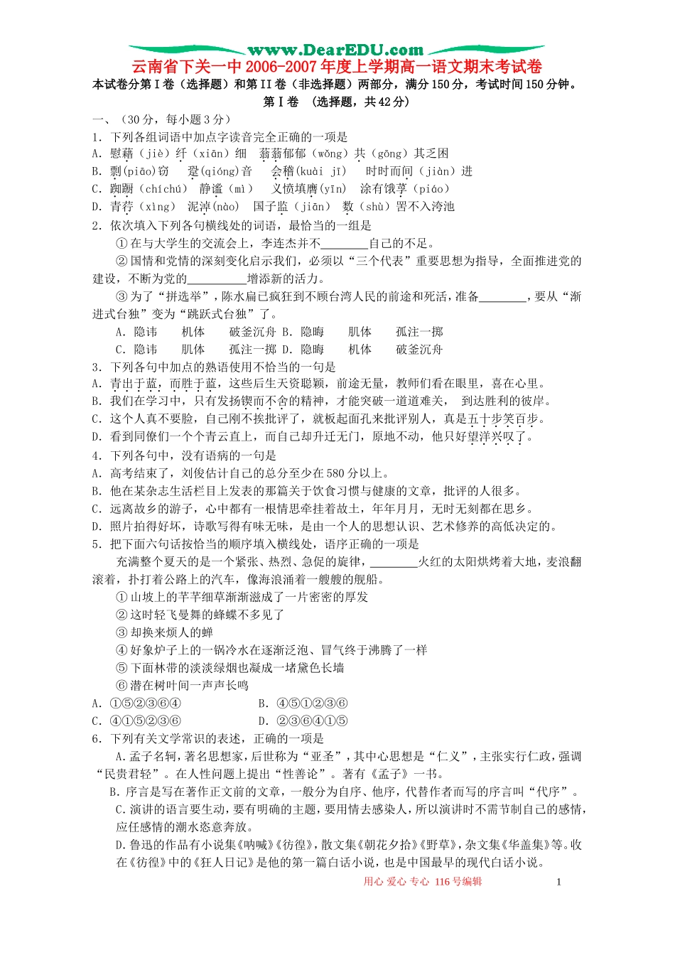 云南省下关一中2006-2007年度上学期高一语文期末考试卷 新课标 人教版_第1页