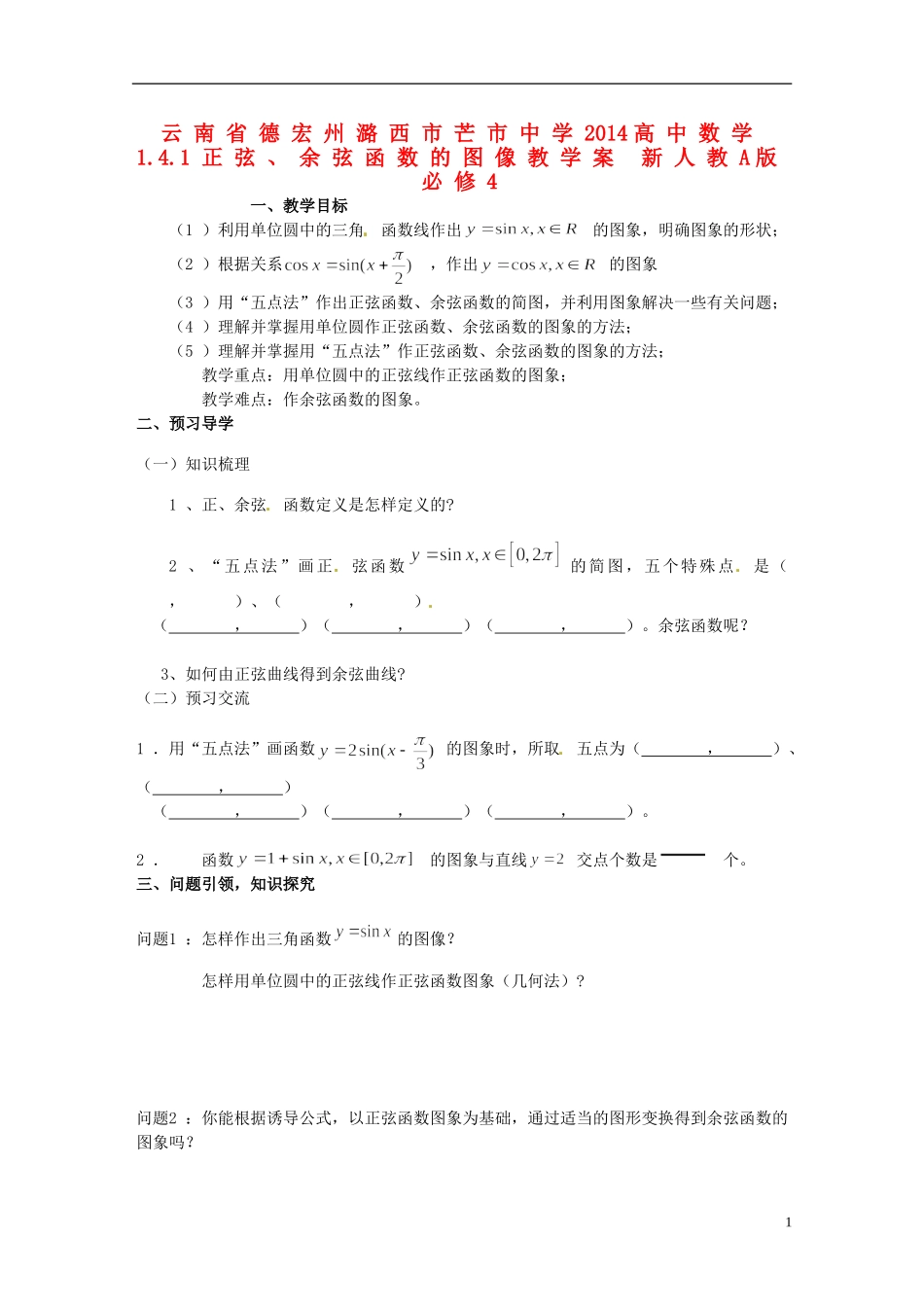 云南省德宏州潞西市芒市中学2014高中数学 1.4.1 正弦、余弦函数的图像教学案 新人教A版必修4_第1页