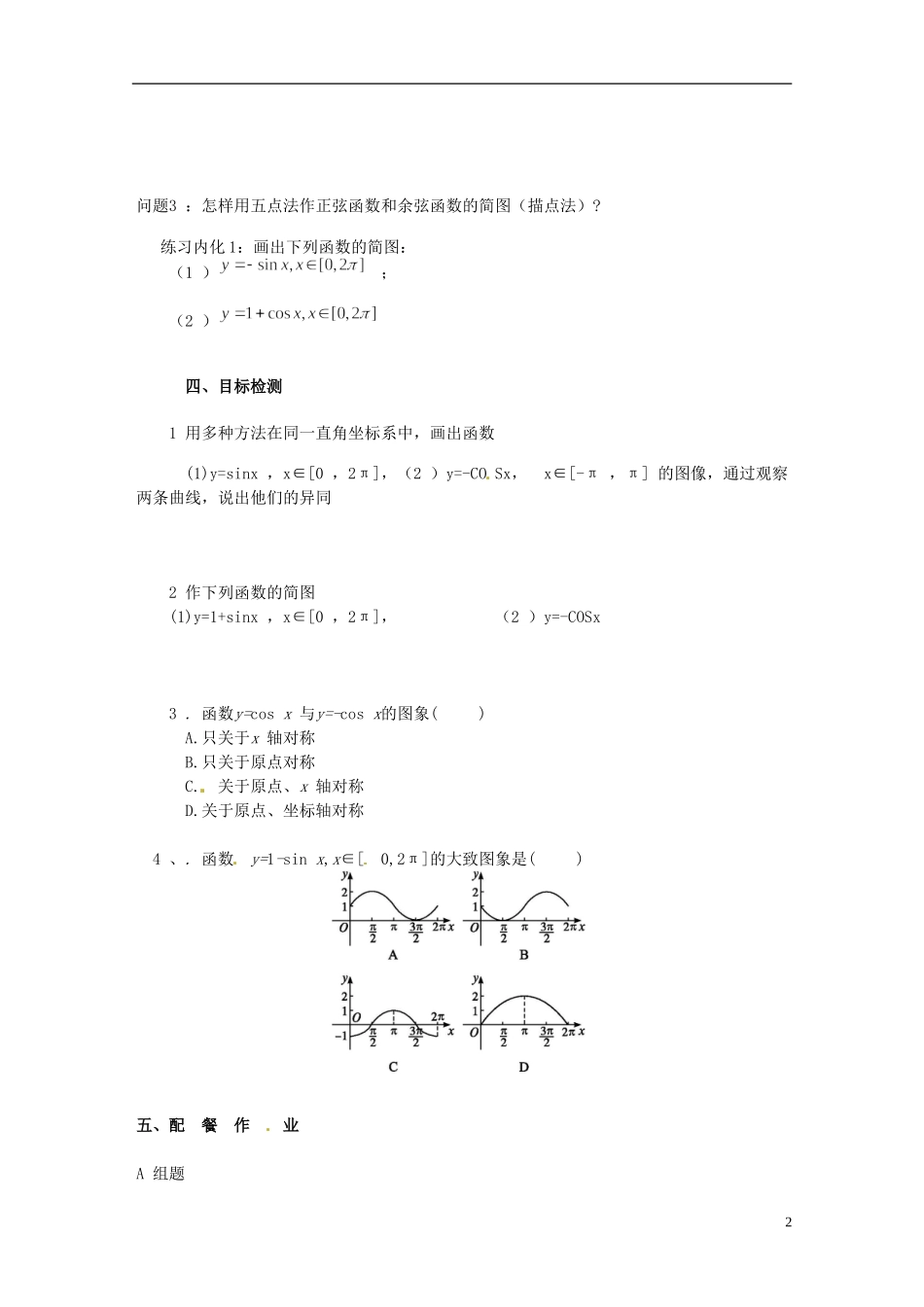 云南省德宏州潞西市芒市中学2014高中数学 1.4.1 正弦、余弦函数的图像教学案 新人教A版必修4_第2页