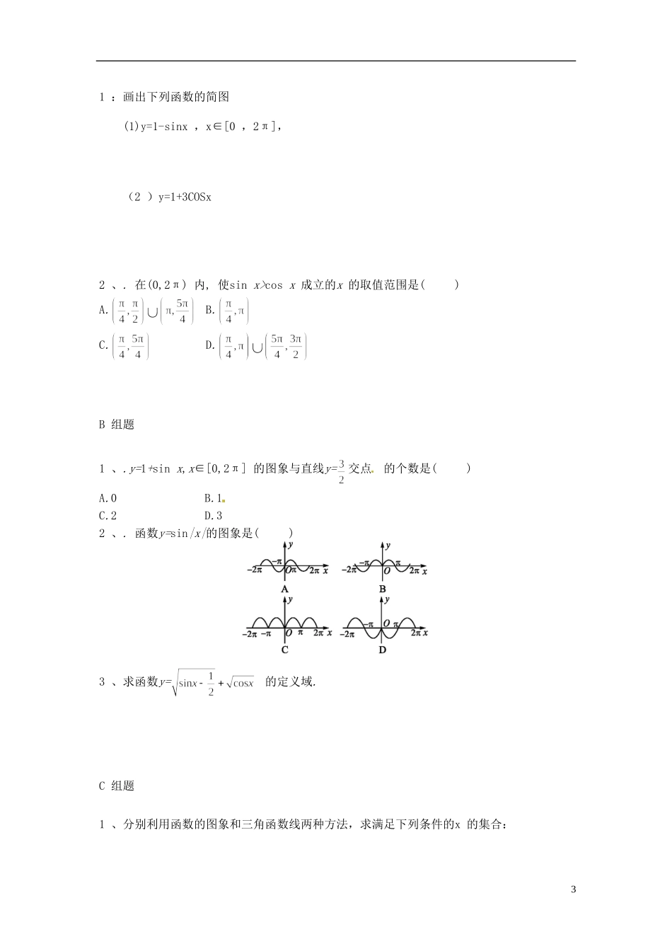 云南省德宏州潞西市芒市中学2014高中数学 1.4.1 正弦、余弦函数的图像教学案 新人教A版必修4_第3页