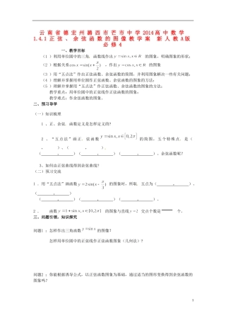 云南省德宏州潞西市芒市中学2014高中数学 1.4.1 正弦、余弦函数的图像教学案 新人教A版必修4