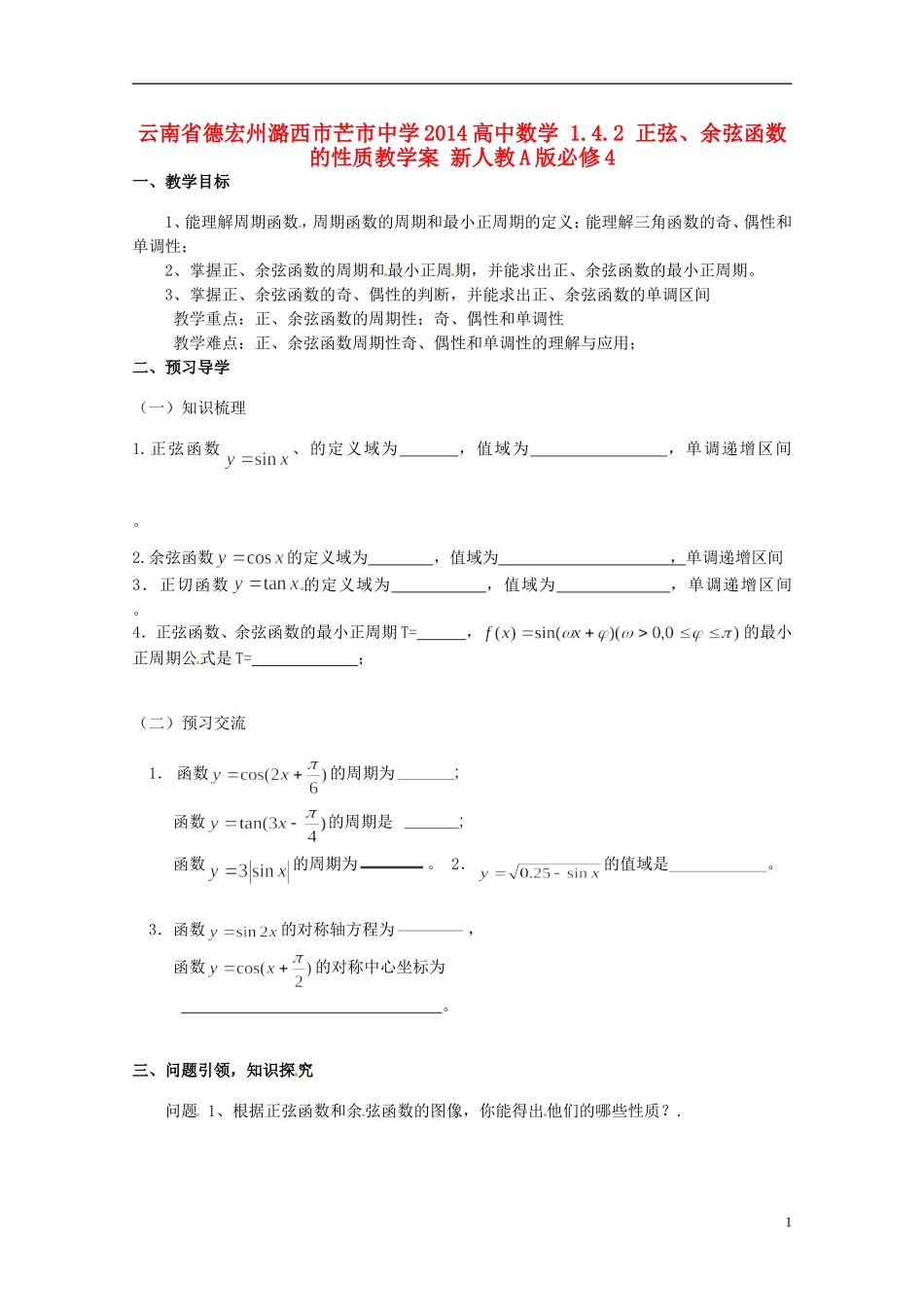 云南省德宏州潞西市芒市中学2014高中数学 1.4.2 正弦、余弦函数的性质教学案 新人教A版必修4_第1页